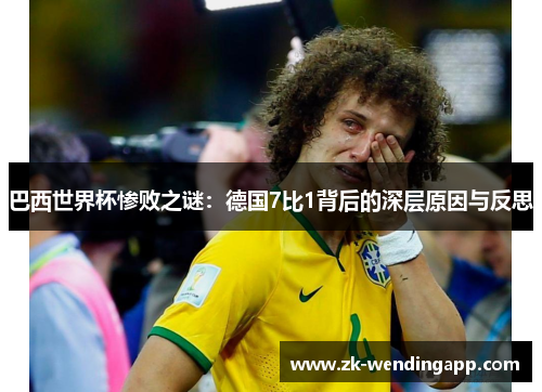 巴西世界杯惨败之谜：德国7比1背后的深层原因与反思