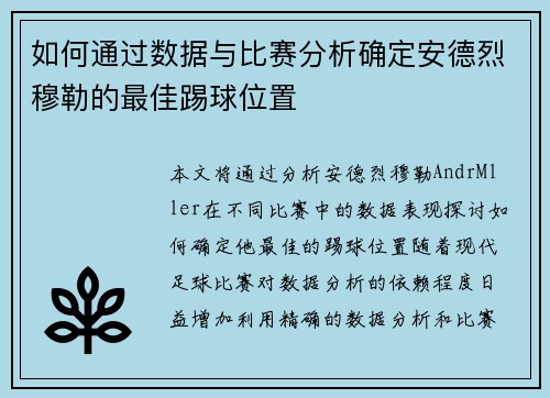 如何通过数据与比赛分析确定安德烈穆勒的最佳踢球位置