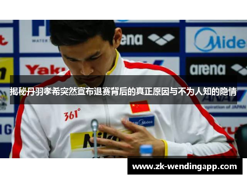 揭秘丹羽孝希突然宣布退赛背后的真正原因与不为人知的隐情