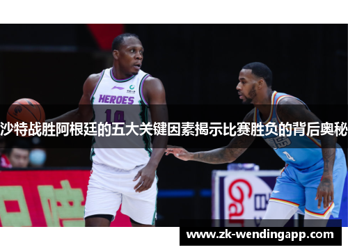 沙特战胜阿根廷的五大关键因素揭示比赛胜负的背后奥秘