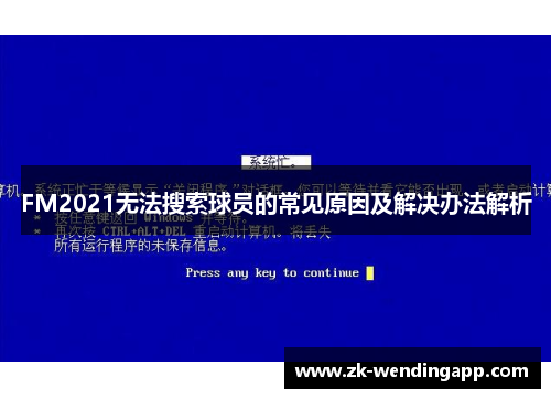 FM2021无法搜索球员的常见原因及解决办法解析