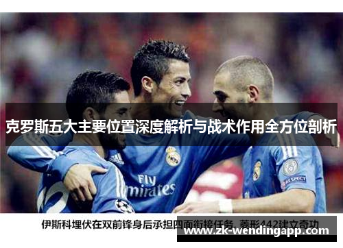 克罗斯五大主要位置深度解析与战术作用全方位剖析