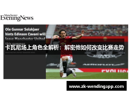 卡瓦尼场上角色全解析：解密他如何改变比赛走势