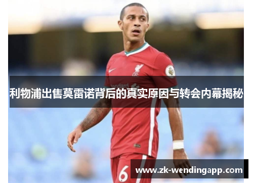 利物浦出售莫雷诺背后的真实原因与转会内幕揭秘