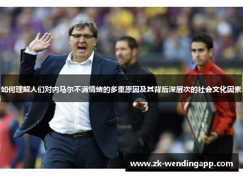 如何理解人们对内马尔不满情绪的多重原因及其背后深层次的社会文化因素
