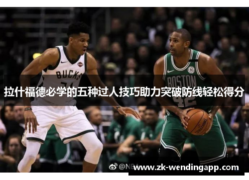 拉什福德必学的五种过人技巧助力突破防线轻松得分