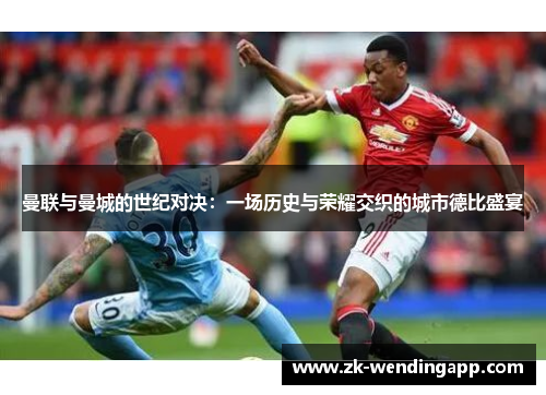 曼联与曼城的世纪对决：一场历史与荣耀交织的城市德比盛宴