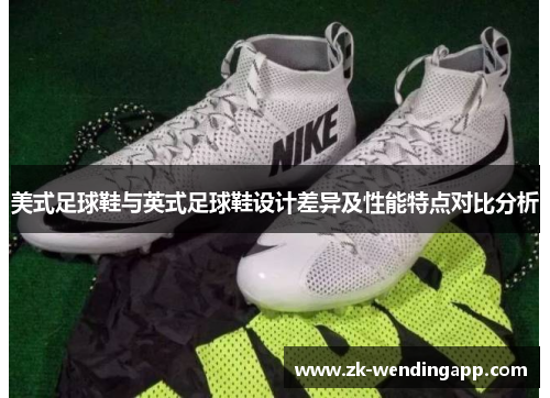 美式足球鞋与英式足球鞋设计差异及性能特点对比分析