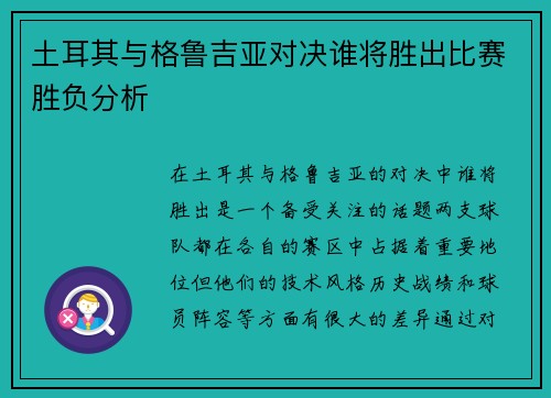 土耳其与格鲁吉亚对决谁将胜出比赛胜负分析