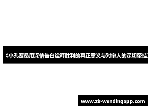 《小孔塞桑用深情告白诠释胜利的真正意义与对家人的深切牵挂》