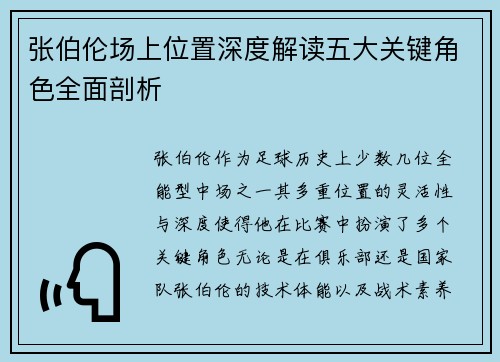 张伯伦场上位置深度解读五大关键角色全面剖析