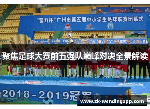 聚焦足球大赛前五强队巅峰对决全景解读