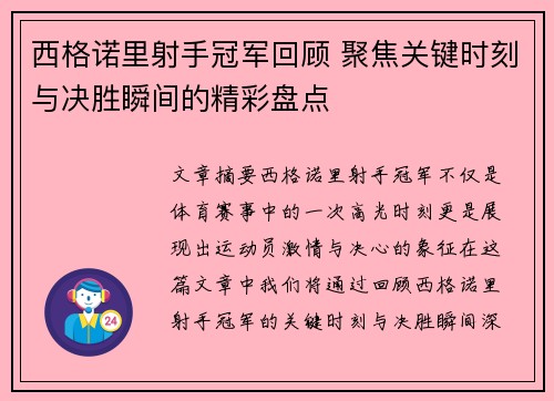 西格诺里射手冠军回顾 聚焦关键时刻与决胜瞬间的精彩盘点