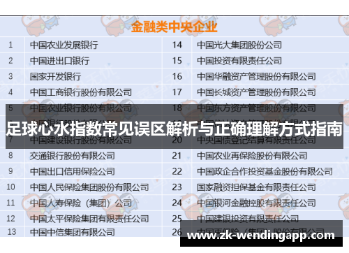 足球心水指数常见误区解析与正确理解方式指南