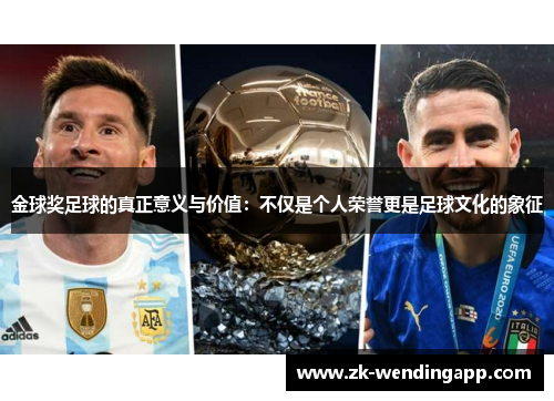 金球奖足球的真正意义与价值：不仅是个人荣誉更是足球文化的象征