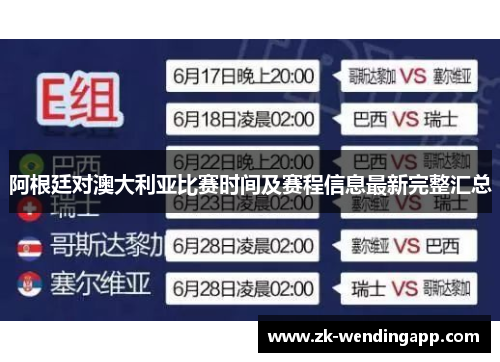 阿根廷对澳大利亚比赛时间及赛程信息最新完整汇总