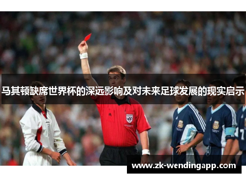 马其顿缺席世界杯的深远影响及对未来足球发展的现实启示