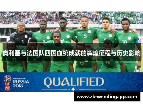 奥利塞与法国队四国血统成就的辉煌征程与历史影响