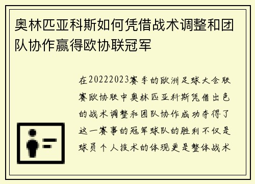 奥林匹亚科斯如何凭借战术调整和团队协作赢得欧协联冠军