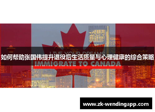 如何帮助张国伟提升退役后生活质量与心理健康的综合策略