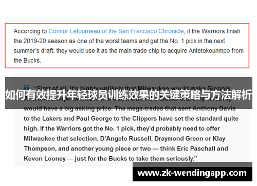 如何有效提升年轻球员训练效果的关键策略与方法解析