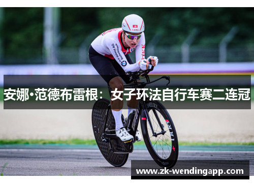 安娜·范德布雷根：女子环法自行车赛二连冠