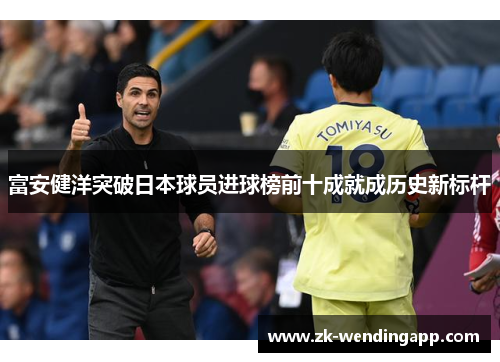 富安健洋突破日本球员进球榜前十成就成历史新标杆