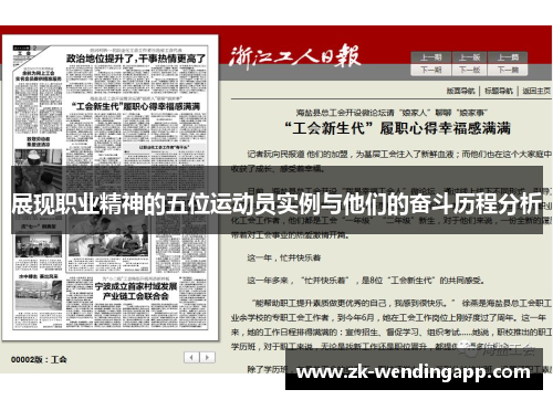 展现职业精神的五位运动员实例与他们的奋斗历程分析