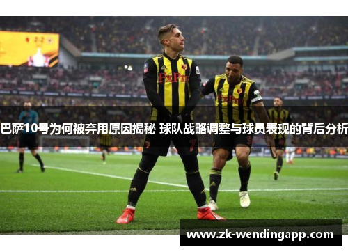 巴萨10号为何被弃用原因揭秘 球队战略调整与球员表现的背后分析