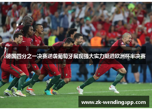 德国四分之一决赛逆袭葡萄牙展现强大实力挺进欧洲杯半决赛