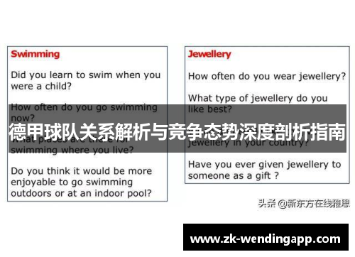 德甲球队关系解析与竞争态势深度剖析指南