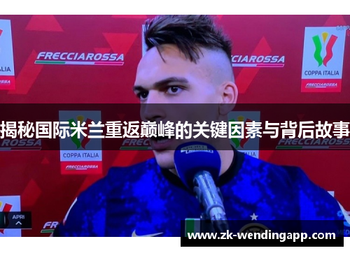 揭秘国际米兰重返巅峰的关键因素与背后故事