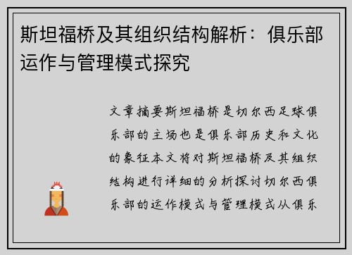 斯坦福桥及其组织结构解析：俱乐部运作与管理模式探究
