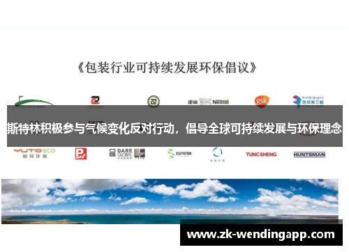 斯特林积极参与气候变化反对行动，倡导全球可持续发展与环保理念