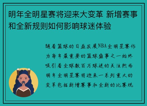 明年全明星赛将迎来大变革 新增赛事和全新规则如何影响球迷体验