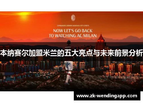 本纳赛尔加盟米兰的五大亮点与未来前景分析
