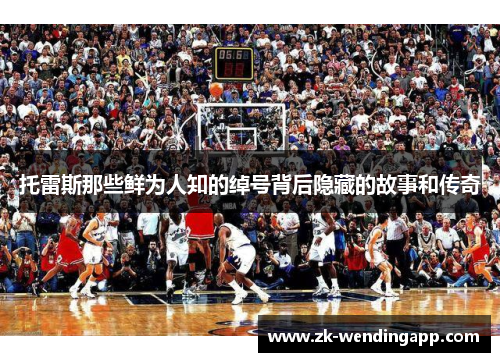 托雷斯那些鲜为人知的绰号背后隐藏的故事和传奇