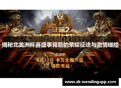 揭秘北美洲杯赛盛事背后的荣耀征途与激情碰撞