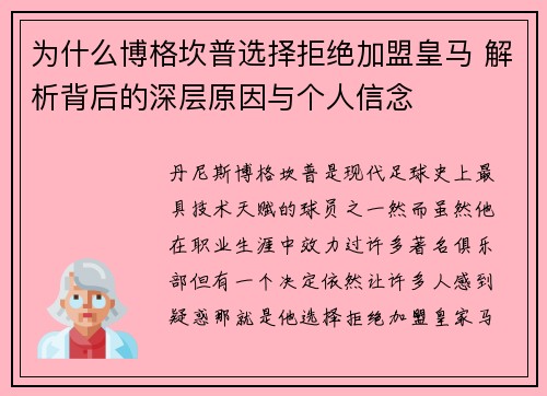 为什么博格坎普选择拒绝加盟皇马 解析背后的深层原因与个人信念