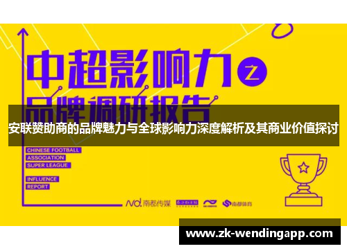 安联赞助商的品牌魅力与全球影响力深度解析及其商业价值探讨
