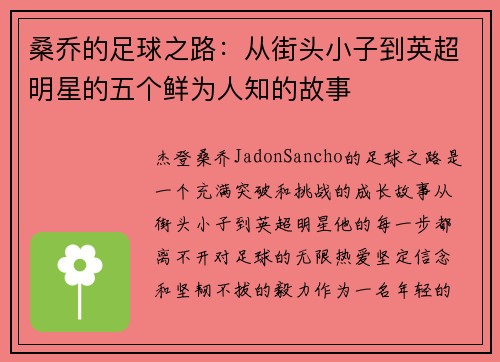 桑乔的足球之路：从街头小子到英超明星的五个鲜为人知的故事