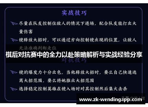棋后对抗赛中的全力以赴策略解析与实战经验分享