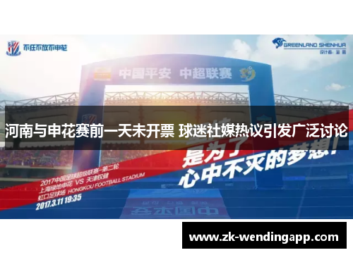 河南与申花赛前一天未开票 球迷社媒热议引发广泛讨论