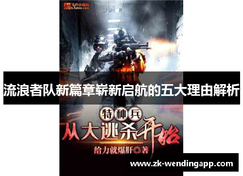 流浪者队新篇章崭新启航的五大理由解析