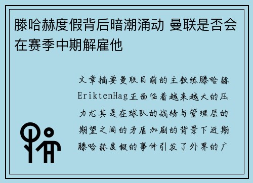 滕哈赫度假背后暗潮涌动 曼联是否会在赛季中期解雇他
