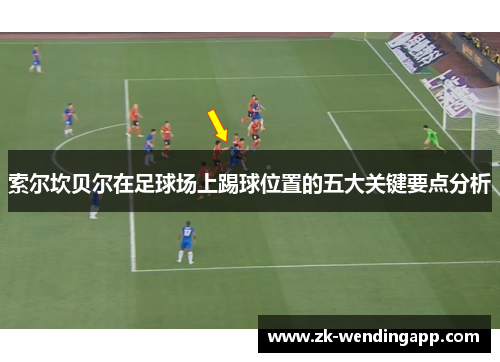 索尔坎贝尔在足球场上踢球位置的五大关键要点分析