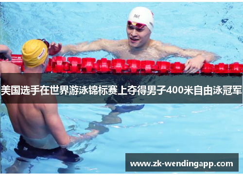 美国选手在世界游泳锦标赛上夺得男子400米自由泳冠军