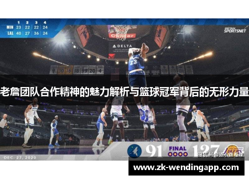 老詹团队合作精神的魅力解析与篮球冠军背后的无形力量