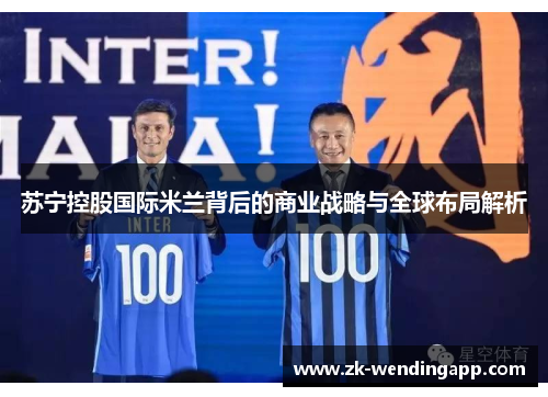 苏宁控股国际米兰背后的商业战略与全球布局解析