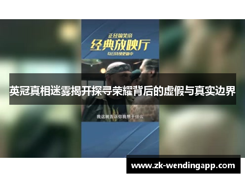 英冠真相迷雾揭开探寻荣耀背后的虚假与真实边界